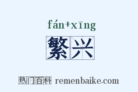 繁兴是什么意思的图片